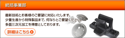 統括事業部