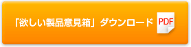 「欲しい製品意見箱」用紙PDFダウンロード