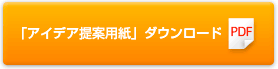 「アイデア提案用紙」PDFダウンロード