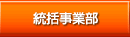 統括事業部