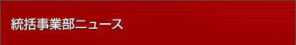 統括事業部ニュース