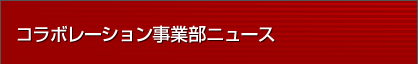 コラボレーション事業部